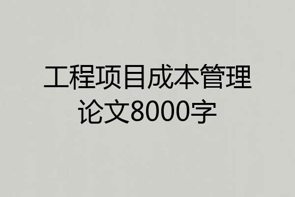 工程项目成本管理论文8000字