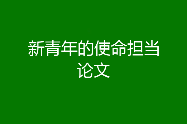 新青年的使命担当论文