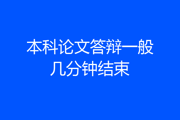本科论文答辩一般几分钟结束