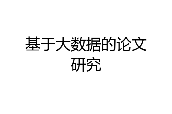 基于大数据的论文研究