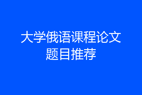 大学俄语课程论文题目推荐