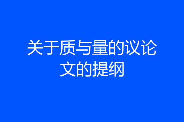 关于质与量的议论文的提纲