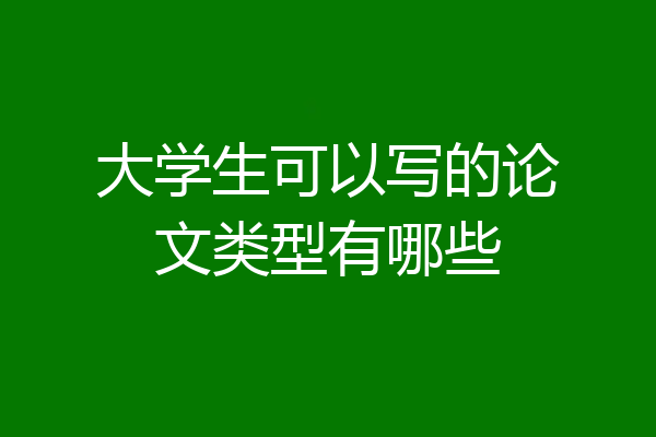 大学生可以写的论文类型有哪些