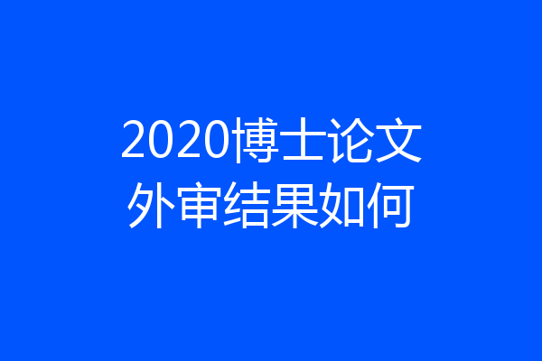 2020博士论文外审结果如何