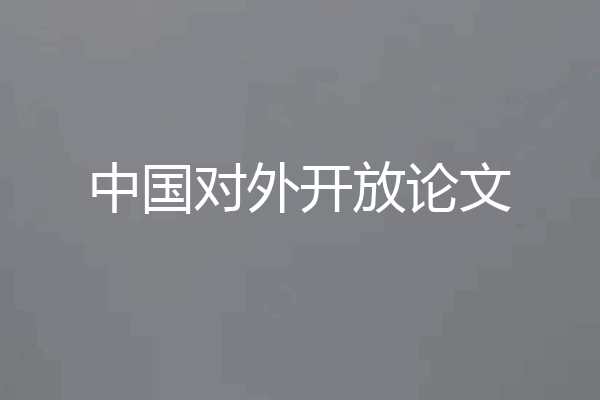 中国对外开放论文