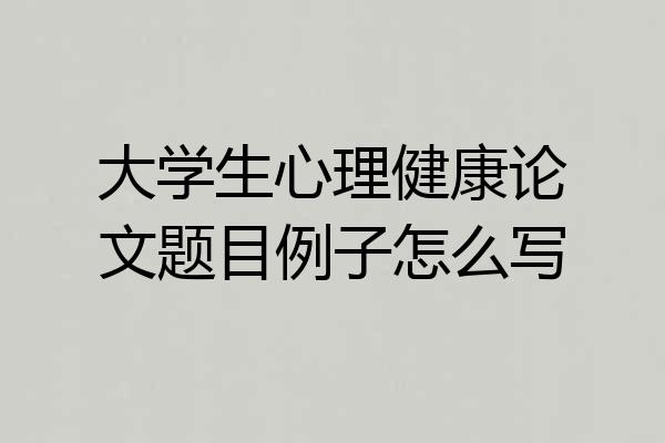 大学生心理健康论文题目例子怎么写