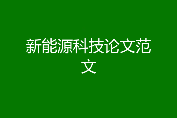新能源科技论文范文