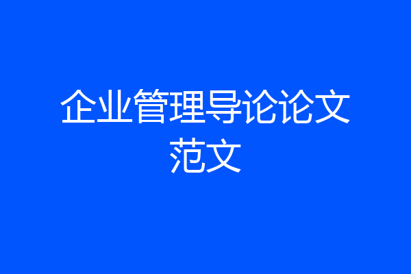 企业管理导论论文范文