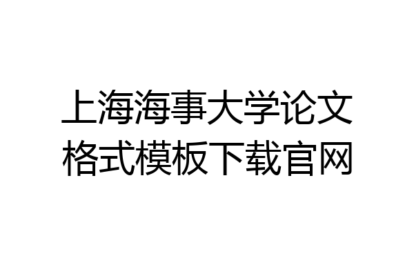 上海海事大学论文格式模板下载官网