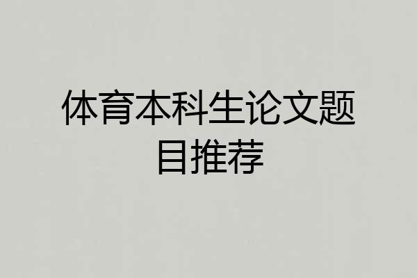 体育本科生论文题目推荐