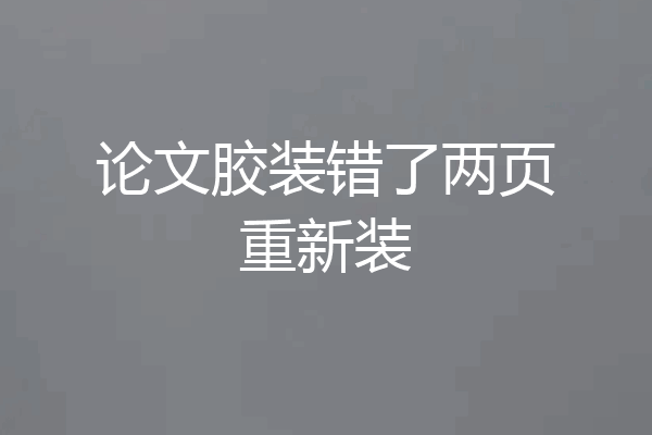 论文胶装错了两页重新装