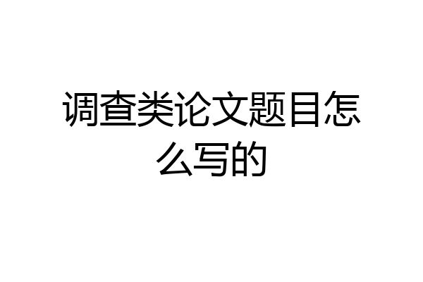 调查类论文题目怎么写的