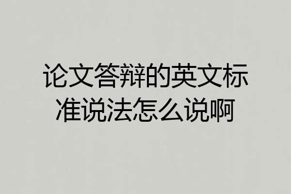论文答辩的英文标准说法怎么说啊