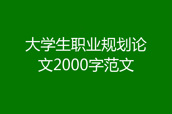 大学生职业规划论文2000字范文
