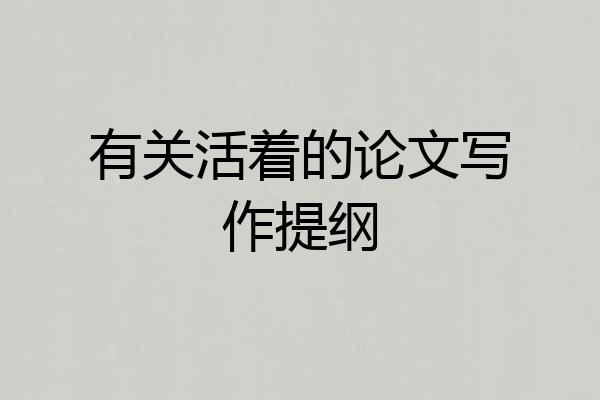 有关活着的论文写作提纲