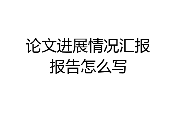 论文进展情况汇报报告怎么写