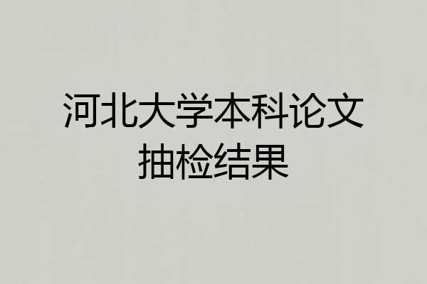 河北大学本科论文抽检结果