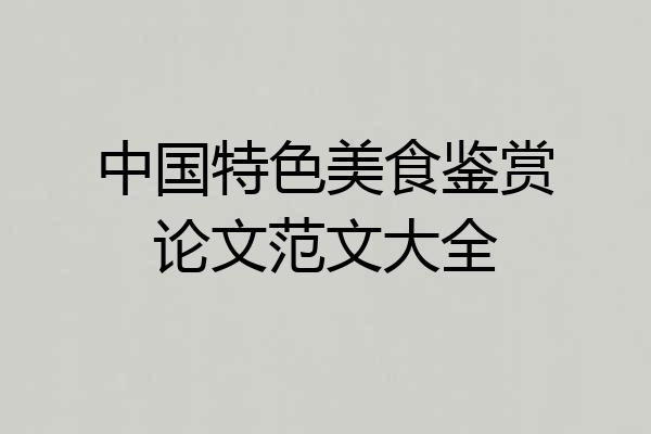 中国特色美食鉴赏论文范文大全