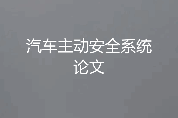 汽车主动安全系统论文