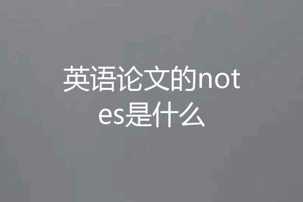英语论文的notes是什么