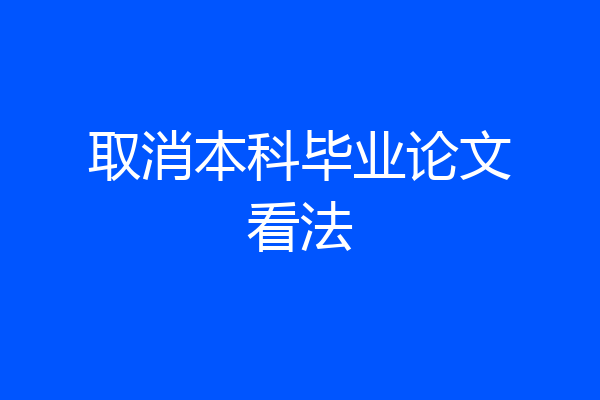 取消本科毕业论文看法