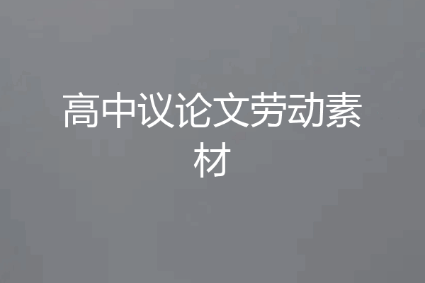 高中议论文劳动素材
