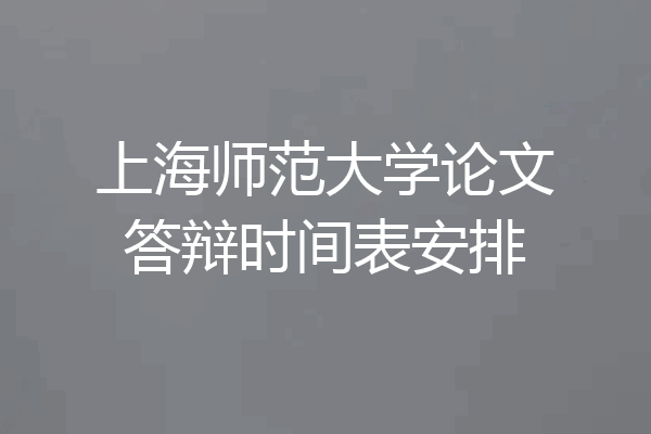 上海师范大学论文答辩时间表安排