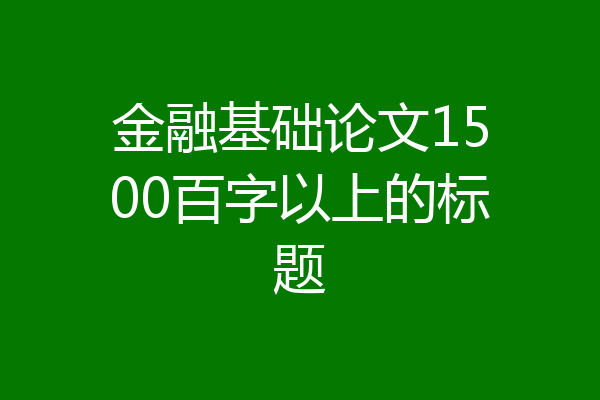 金融基础论文1500百字以上的标题