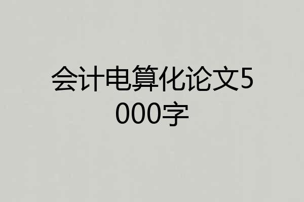会计电算化论文5000字