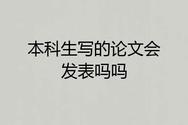 本科生写的论文会发表吗吗