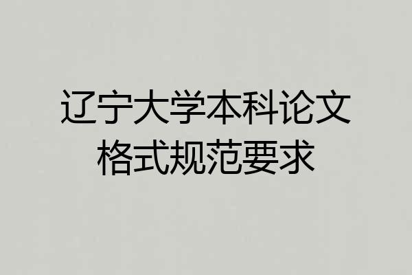辽宁大学本科论文格式规范要求