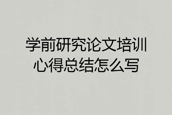 学前研究论文培训心得总结怎么写
