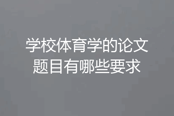 学校体育学的论文题目有哪些要求