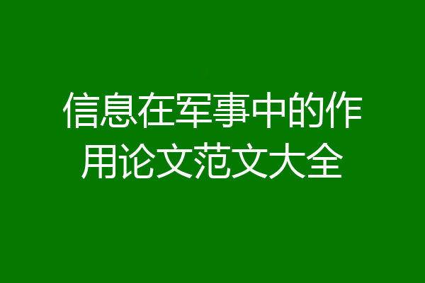 信息在军事中的作用论文范文大全