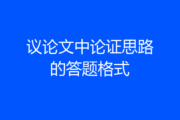 议论文中论证思路的答题格式