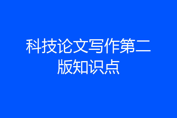 科技论文写作第二版知识点