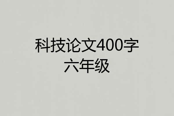 科技论文400字六年级