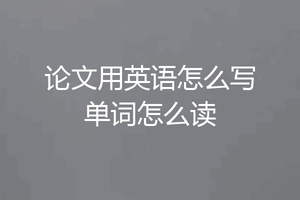 论文用英语怎么写单词怎么读