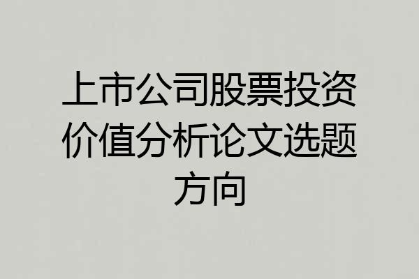 上市公司股票投资价值分析论文选题方向