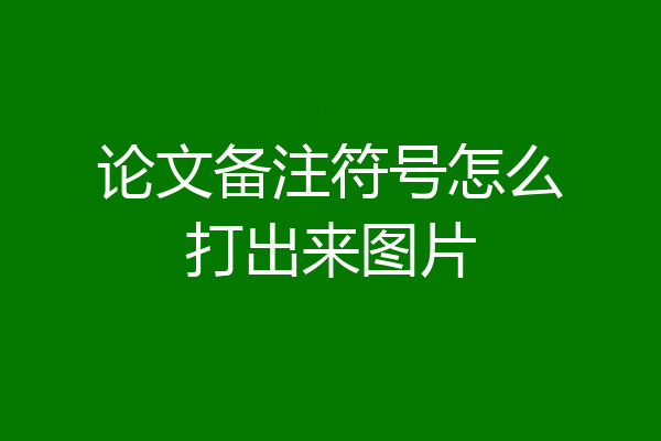 论文备注符号怎么打出来图片