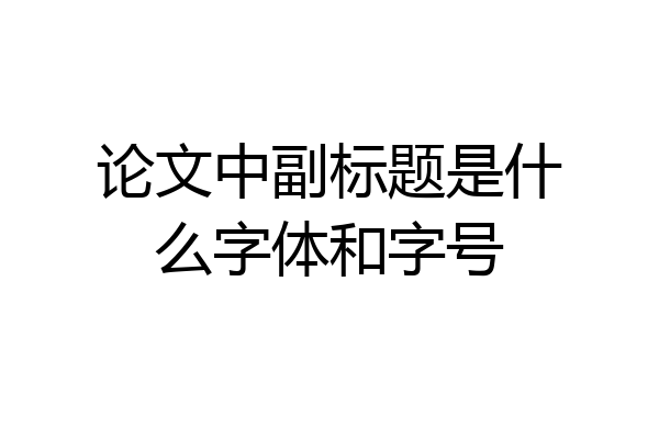 论文中副标题是什么字体和字号