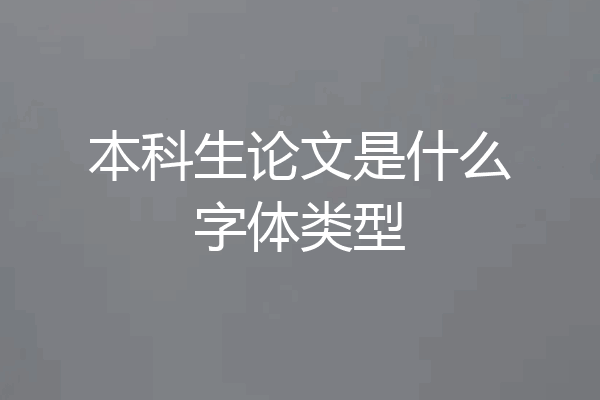 本科生论文是什么字体类型