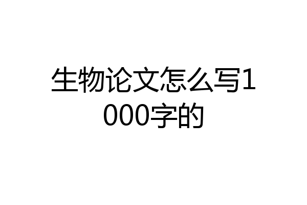 生物论文怎么写1000字的