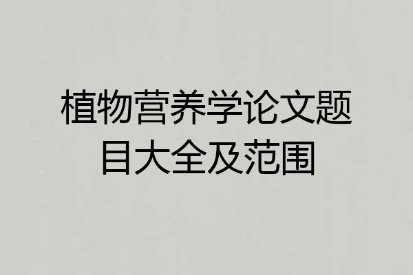 植物营养学论文题目大全及范围