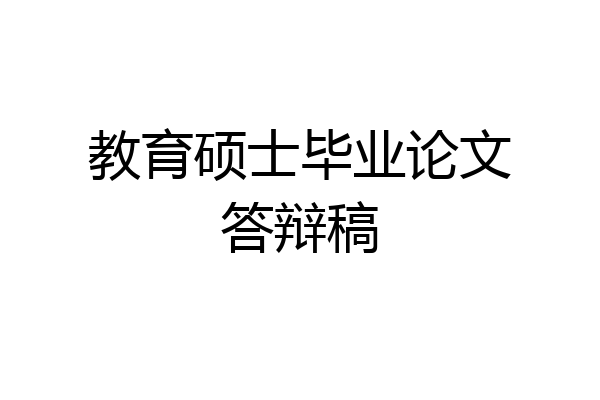 教育硕士毕业论文答辩稿