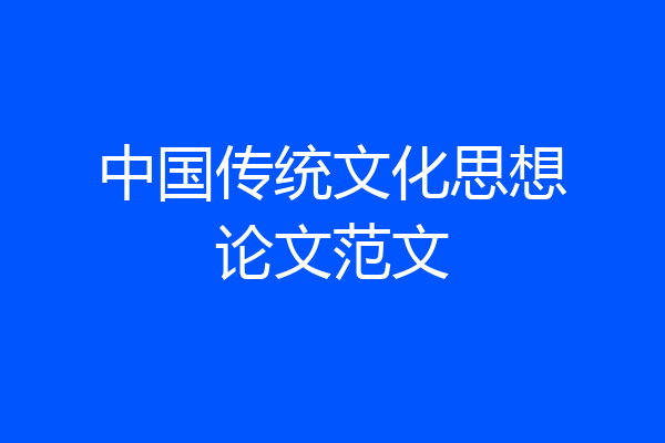 中国传统文化思想论文范文