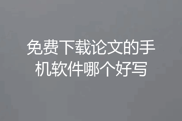 免费下载论文的手机软件哪个好写