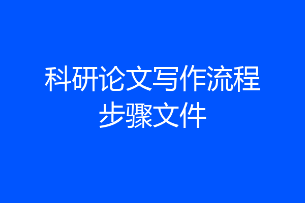 科研论文写作流程步骤文件