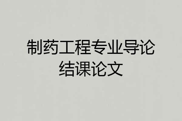 制药工程专业导论结课论文