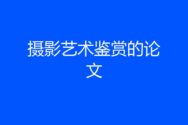 摄影艺术鉴赏的论文